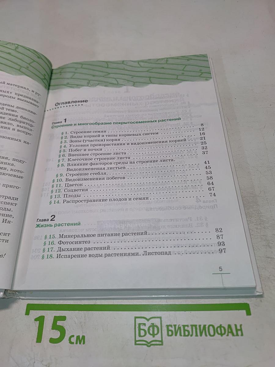 Биология. Многообразие покрытосеменных растений. 6 класс