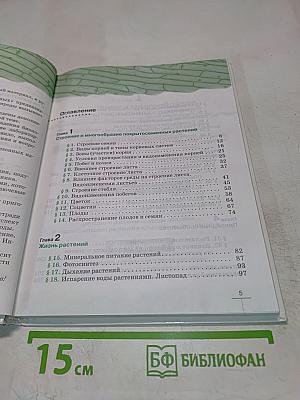 Биология. Многообразие покрытосеменных растений. 6 класс