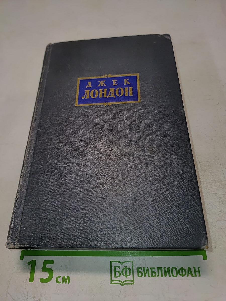 Сочинения. Том первый. Рассказы 1899-1903 гг. Зов предков