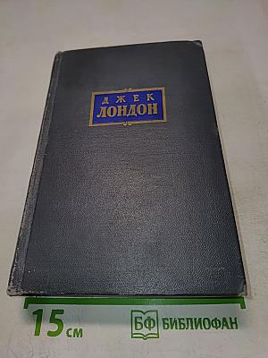 Сочинения. Том первый. Рассказы 1899-1903 гг. Зов предков