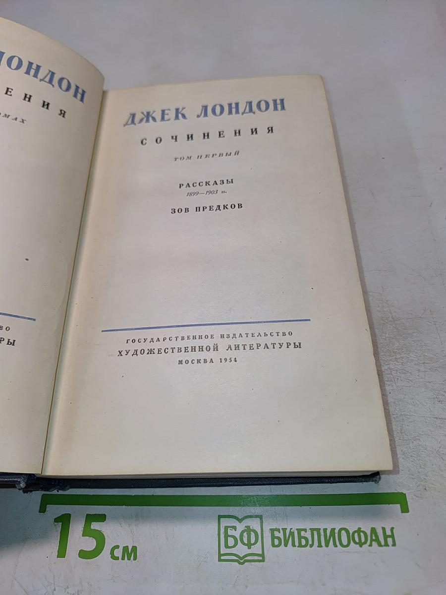 Сочинения. Том первый. Рассказы 1899-1903 гг. Зов предков