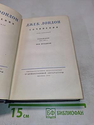 Сочинения. Том первый. Рассказы 1899-1903 гг. Зов предков