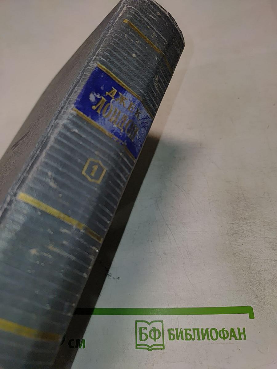 Сочинения. Том первый. Рассказы 1899-1903 гг. Зов предков