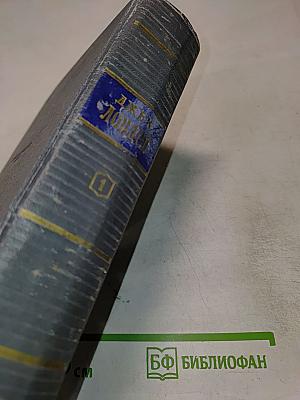 Сочинения. Том первый. Рассказы 1899-1903 гг. Зов предков