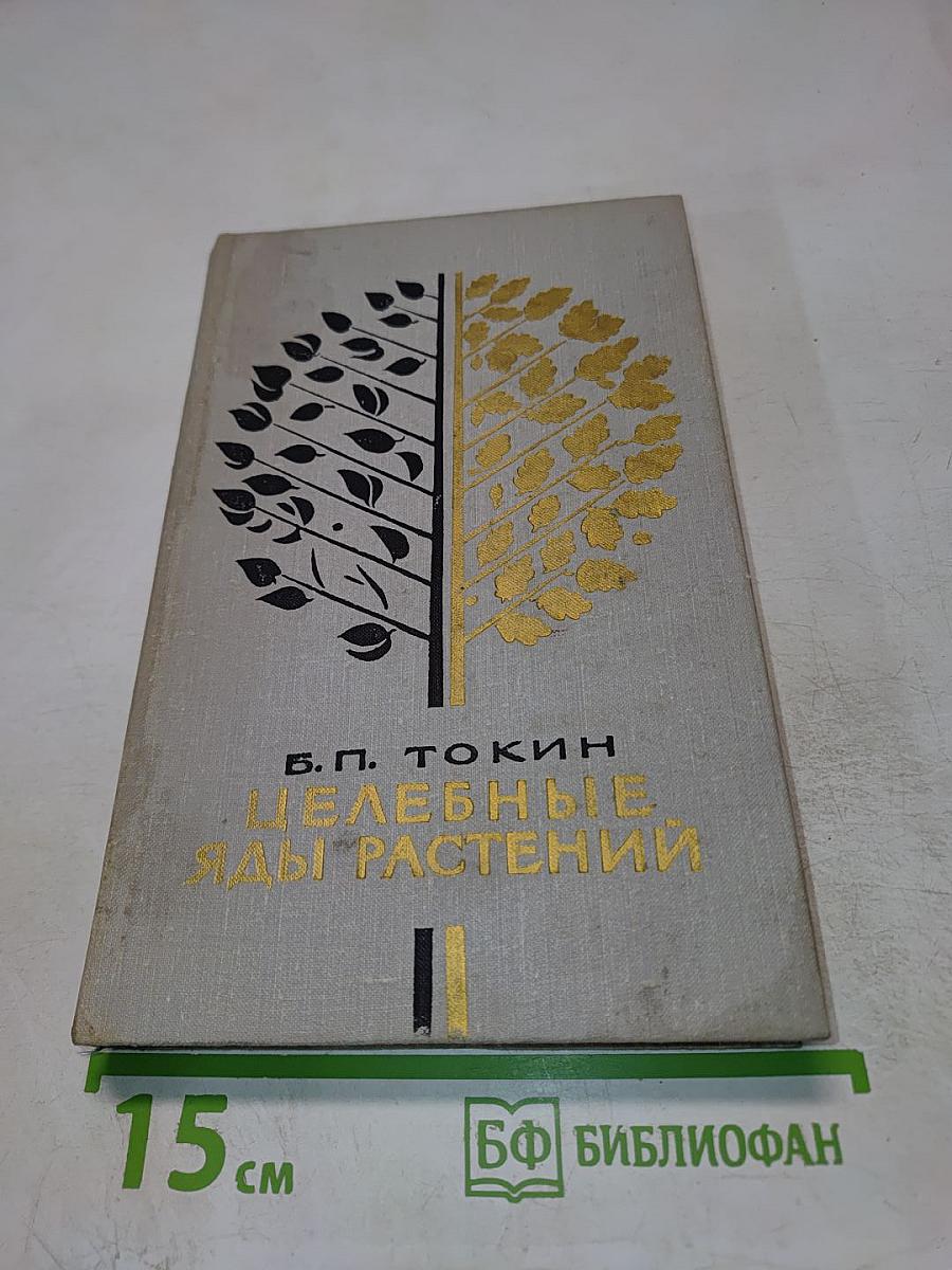 Целебные яды растений. Повесть о фитонцидах