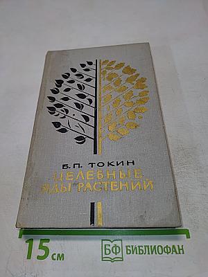 Целебные яды растений. Повесть о фитонцидах