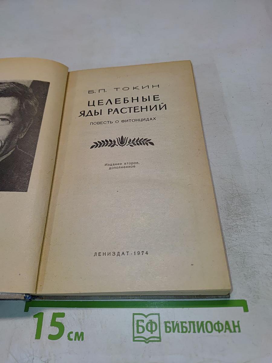 Целебные яды растений. Повесть о фитонцидах