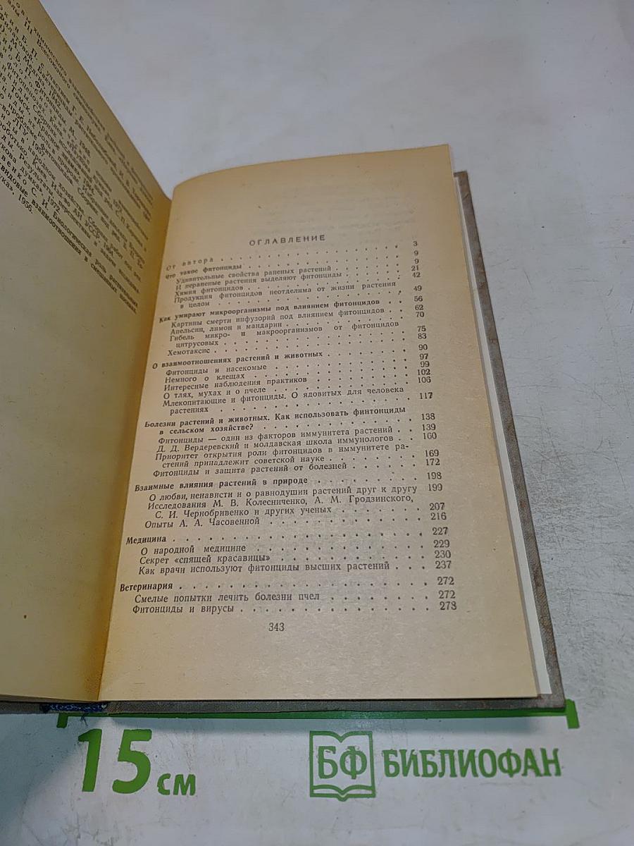Целебные яды растений. Повесть о фитонцидах