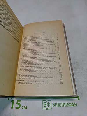 Целебные яды растений. Повесть о фитонцидах