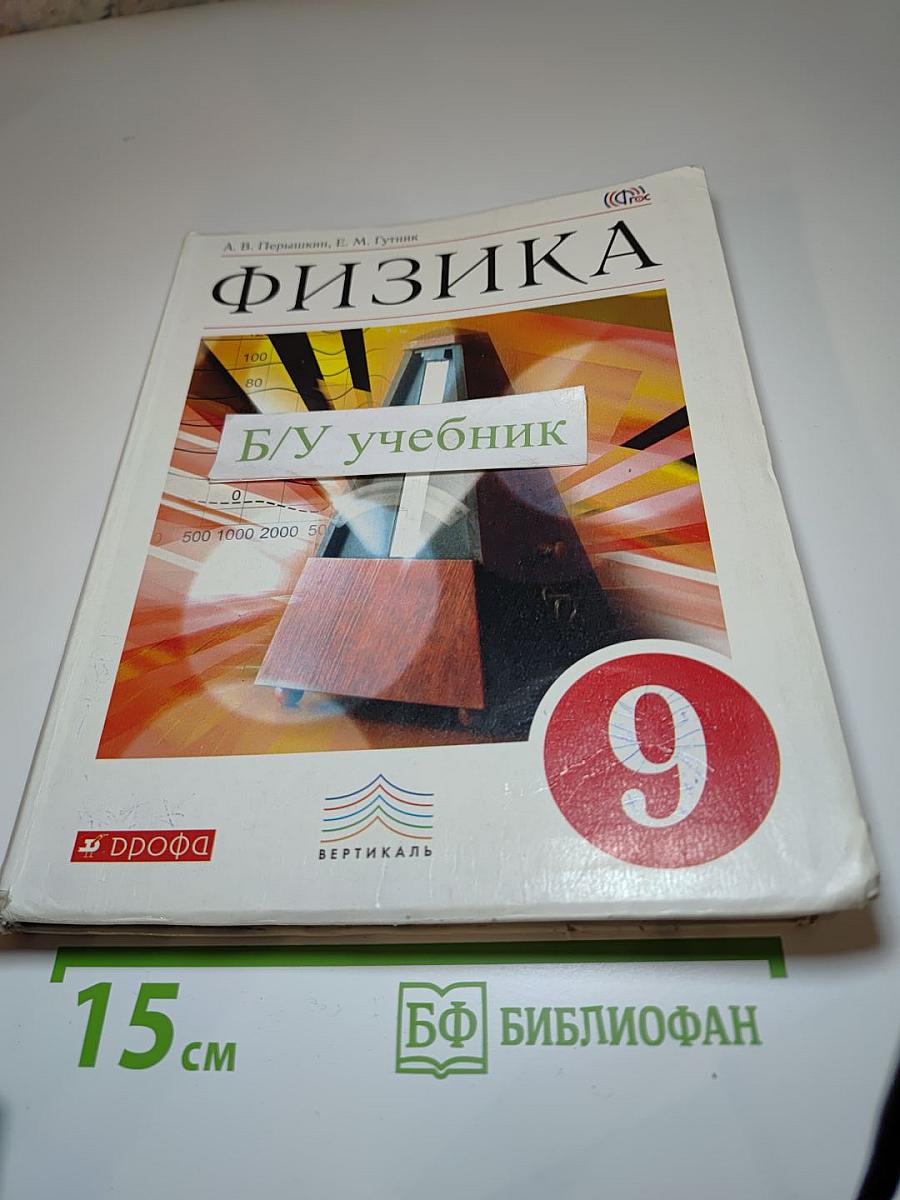 Физика 9 класс