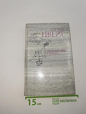 Нетерпение сердца
