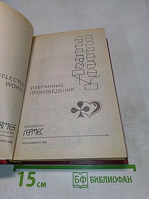 Агата Кристи. Избранные произведения