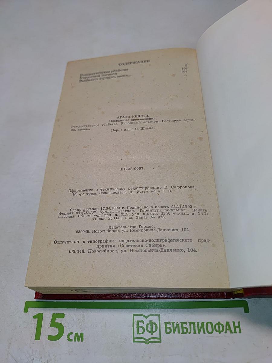 Агата Кристи. Избранные произведения