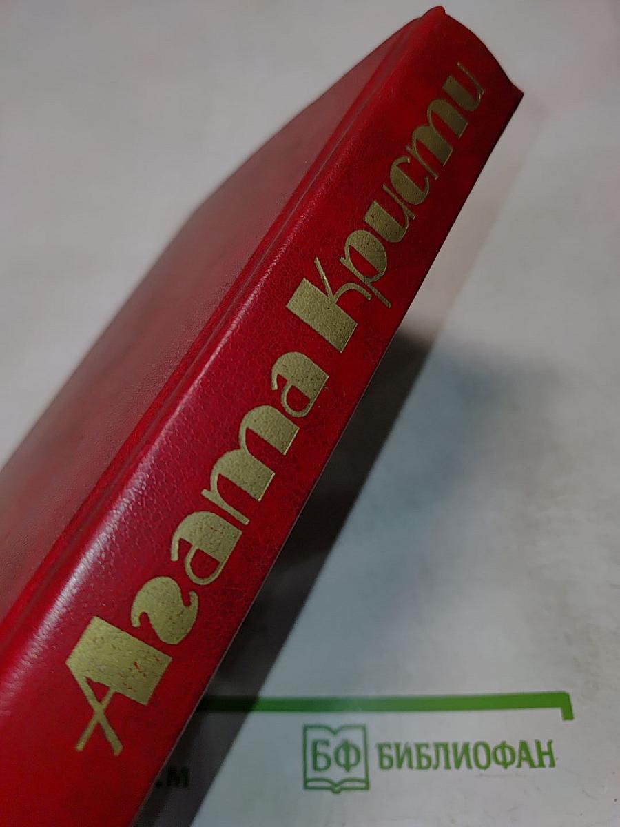 Агата Кристи. Избранные произведения