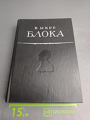 В мире Блока