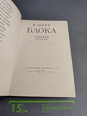 В мире Блока