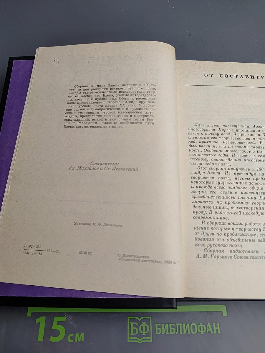 В мире Блока