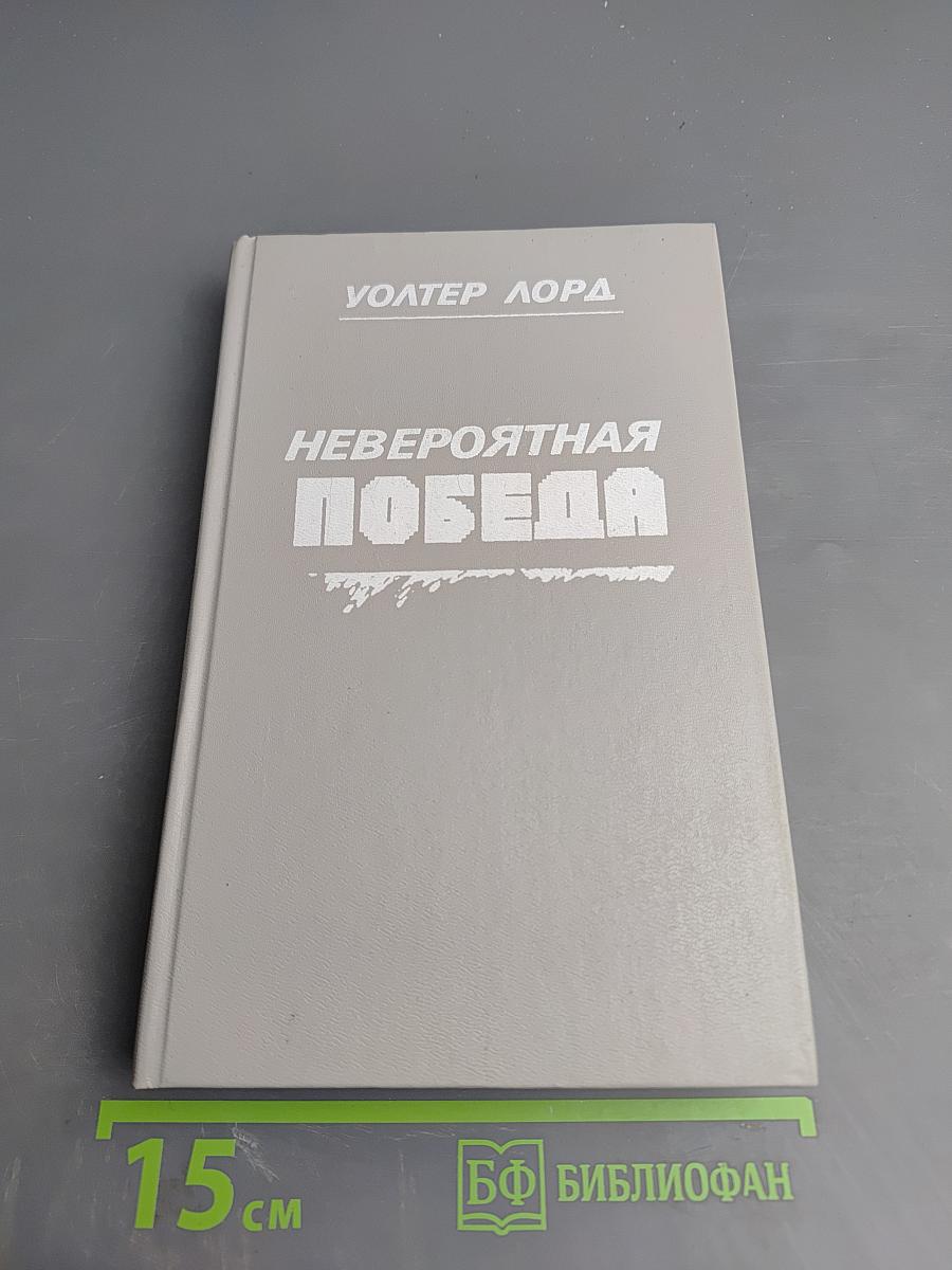 Невероятная победа. День позора