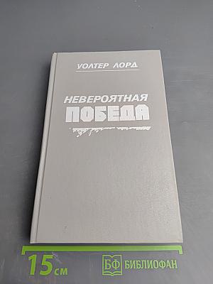 Невероятная победа. День позора