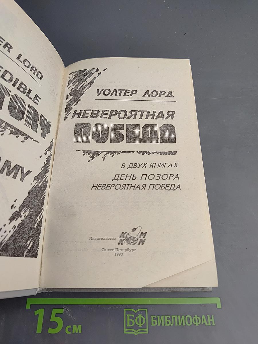 Невероятная победа. День позора