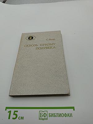 Сквозь призму полувека