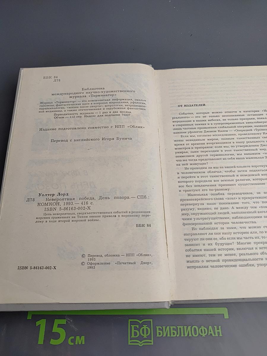 Невероятная победа. День позора