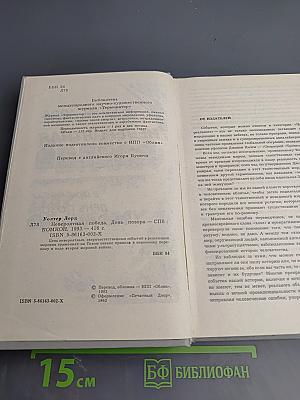 Невероятная победа. День позора