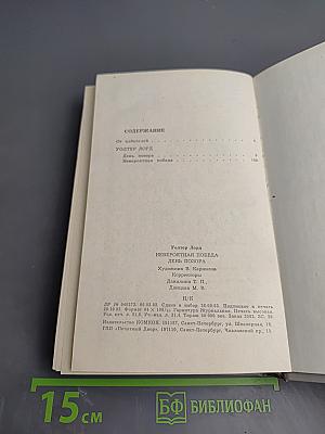 Невероятная победа. День позора