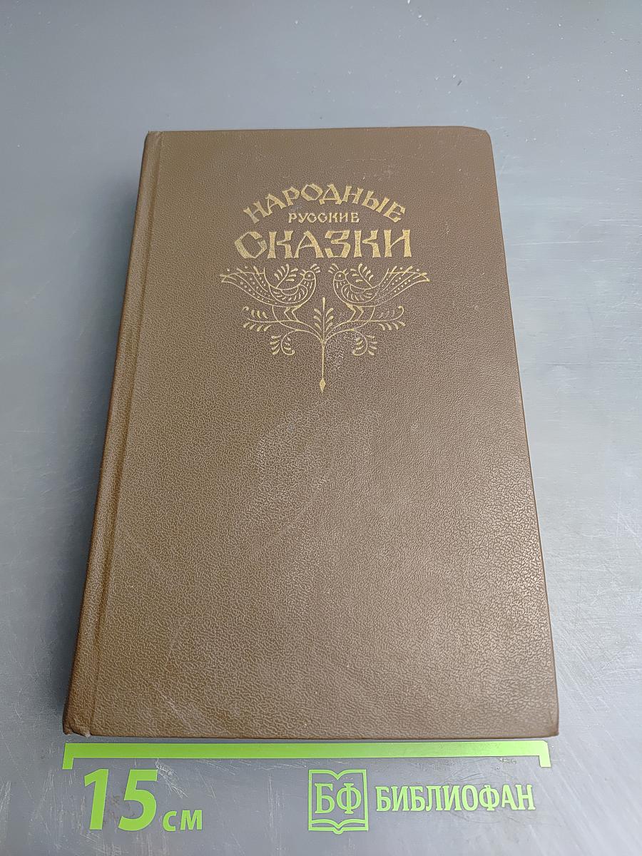 Народные Русские Сказки