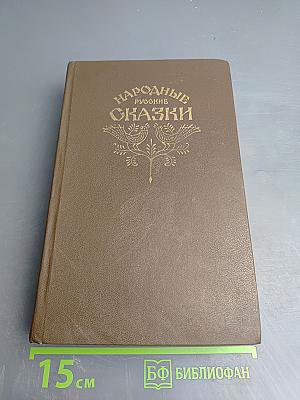 Народные Русские Сказки