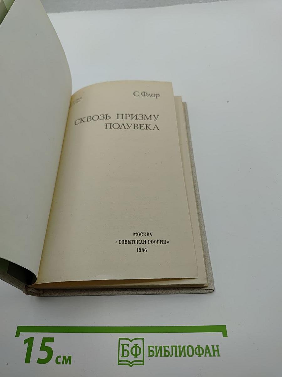 Сквозь призму полувека