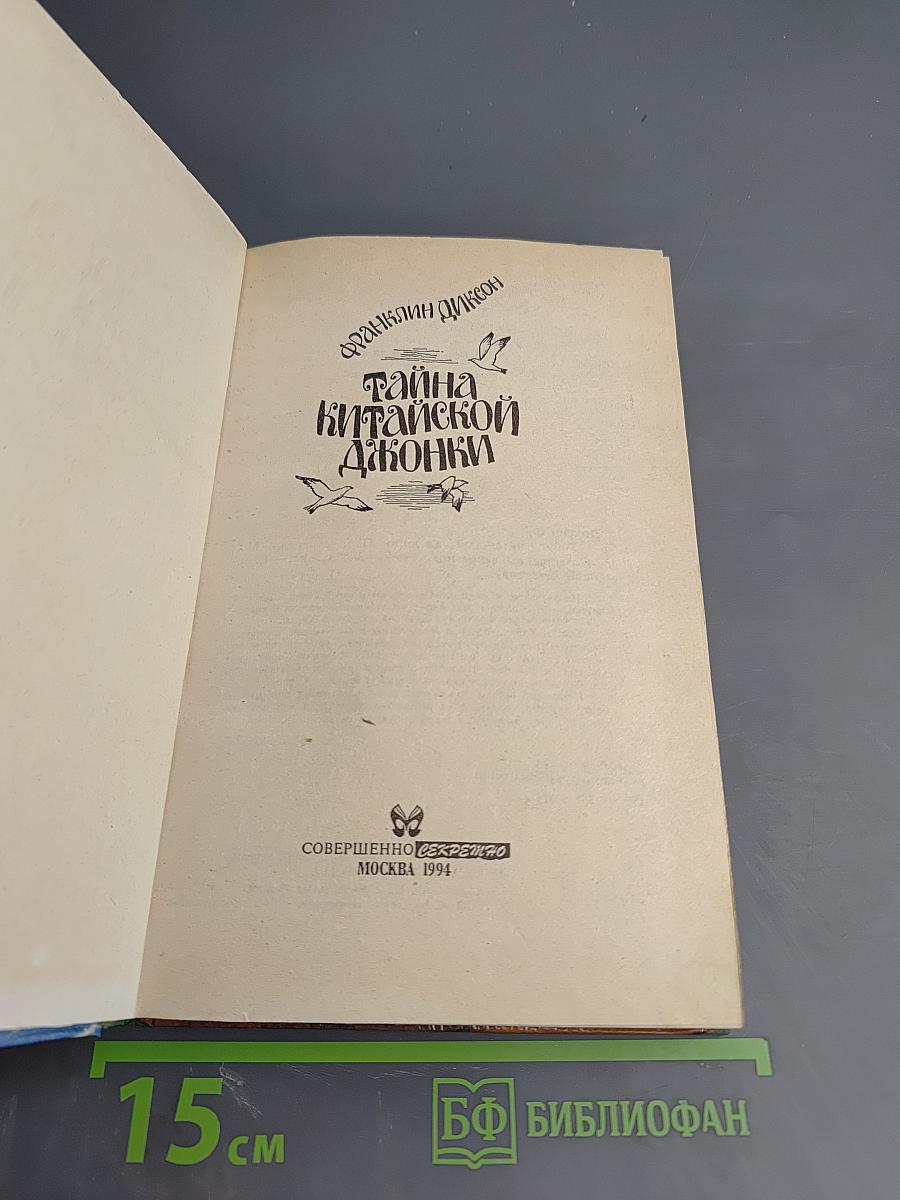 Тайна Китайской Джонки