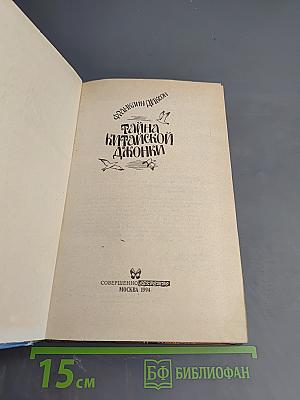 Тайна Китайской Джонки