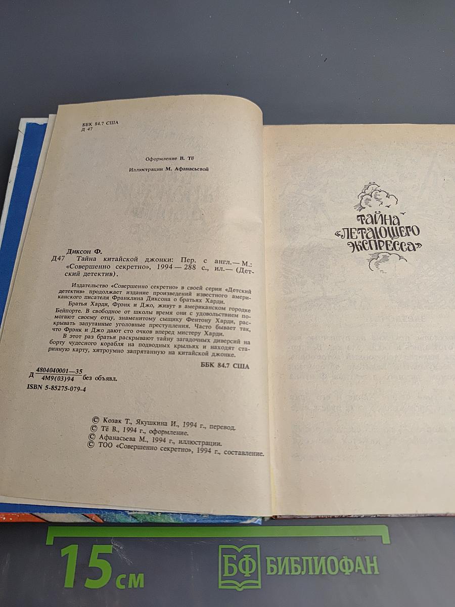 Тайна Китайской Джонки