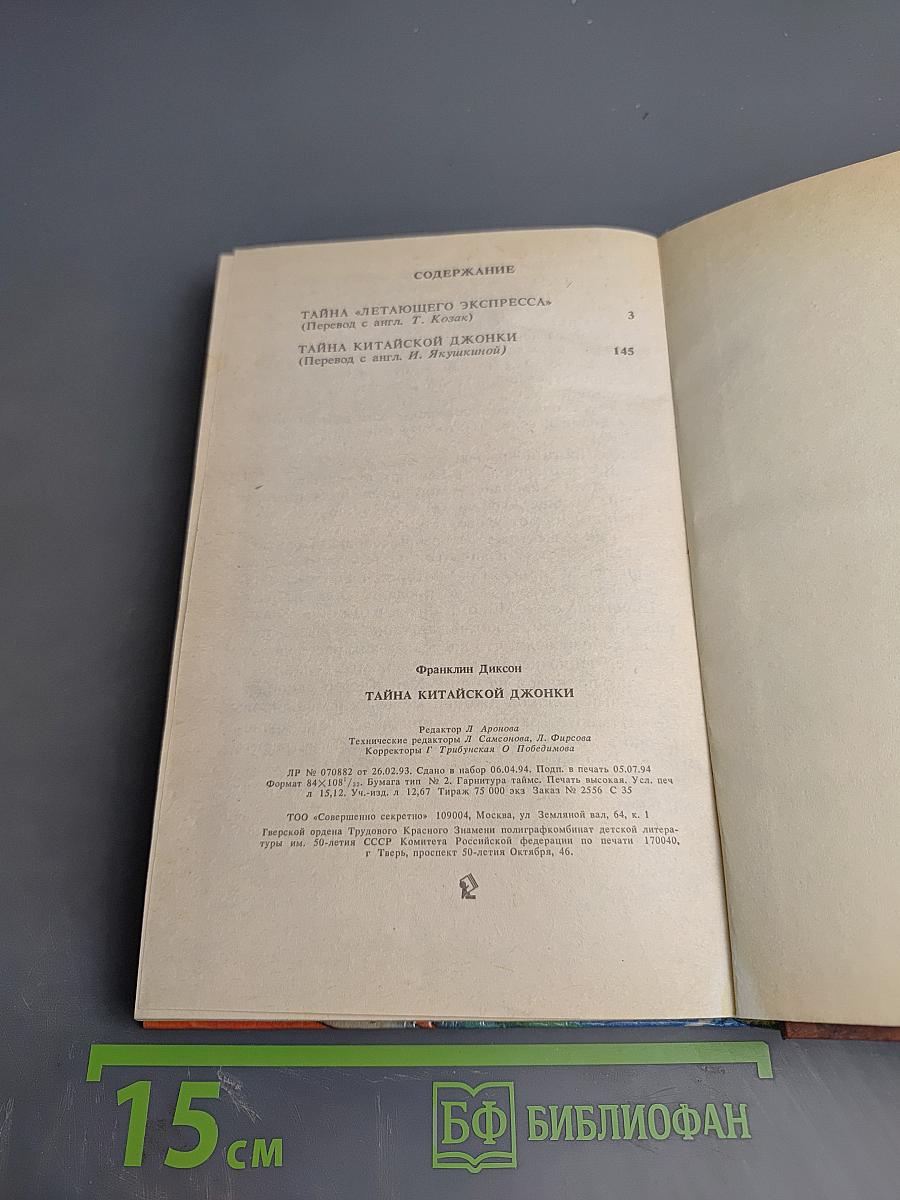 Тайна Китайской Джонки