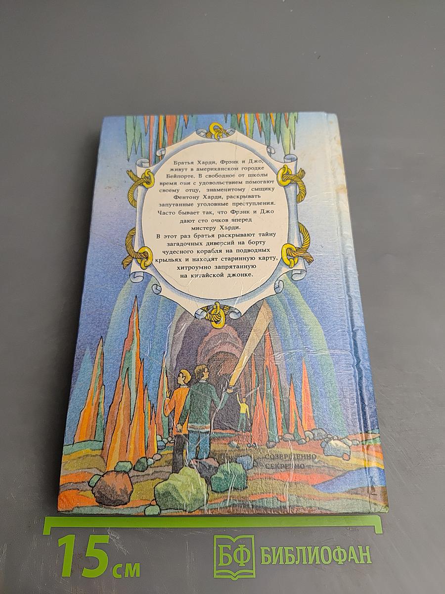 Тайна Китайской Джонки