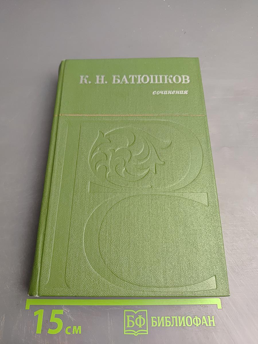 К. Н. Батюшков. Сочинения
