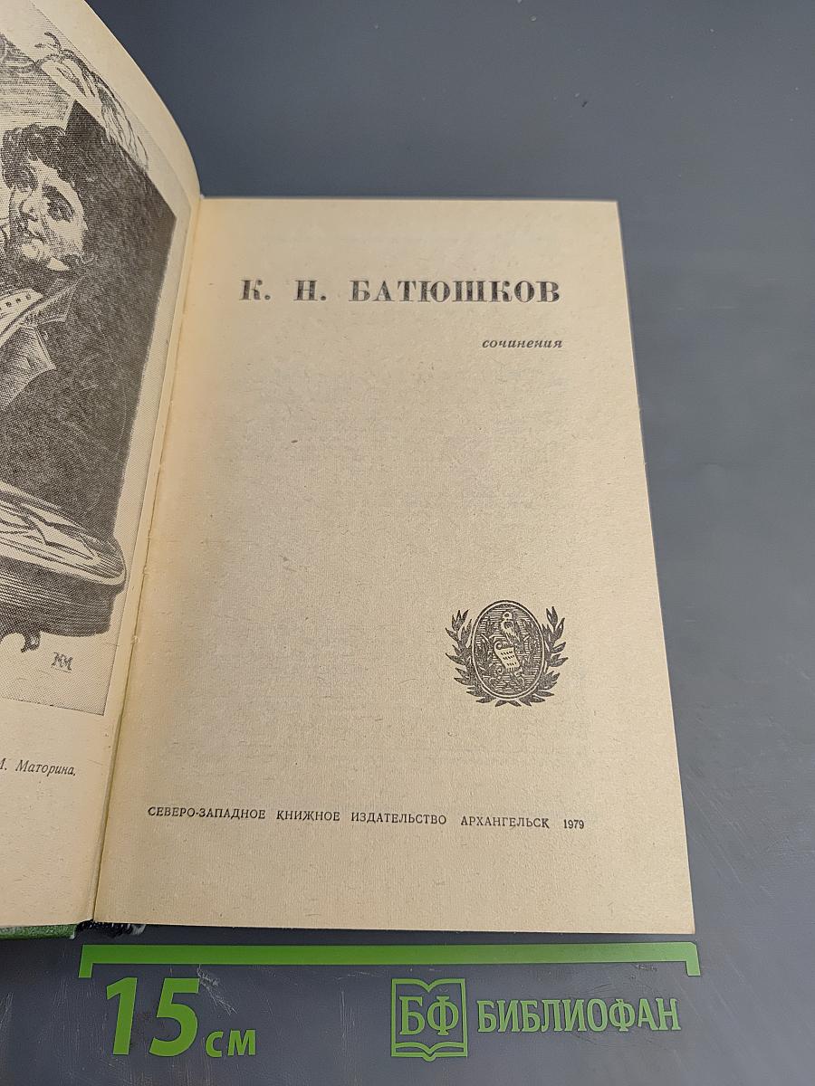 К. Н. Батюшков. Сочинения