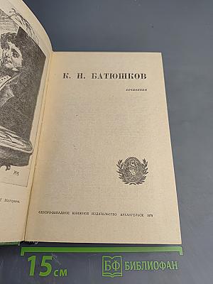 К. Н. Батюшков. Сочинения