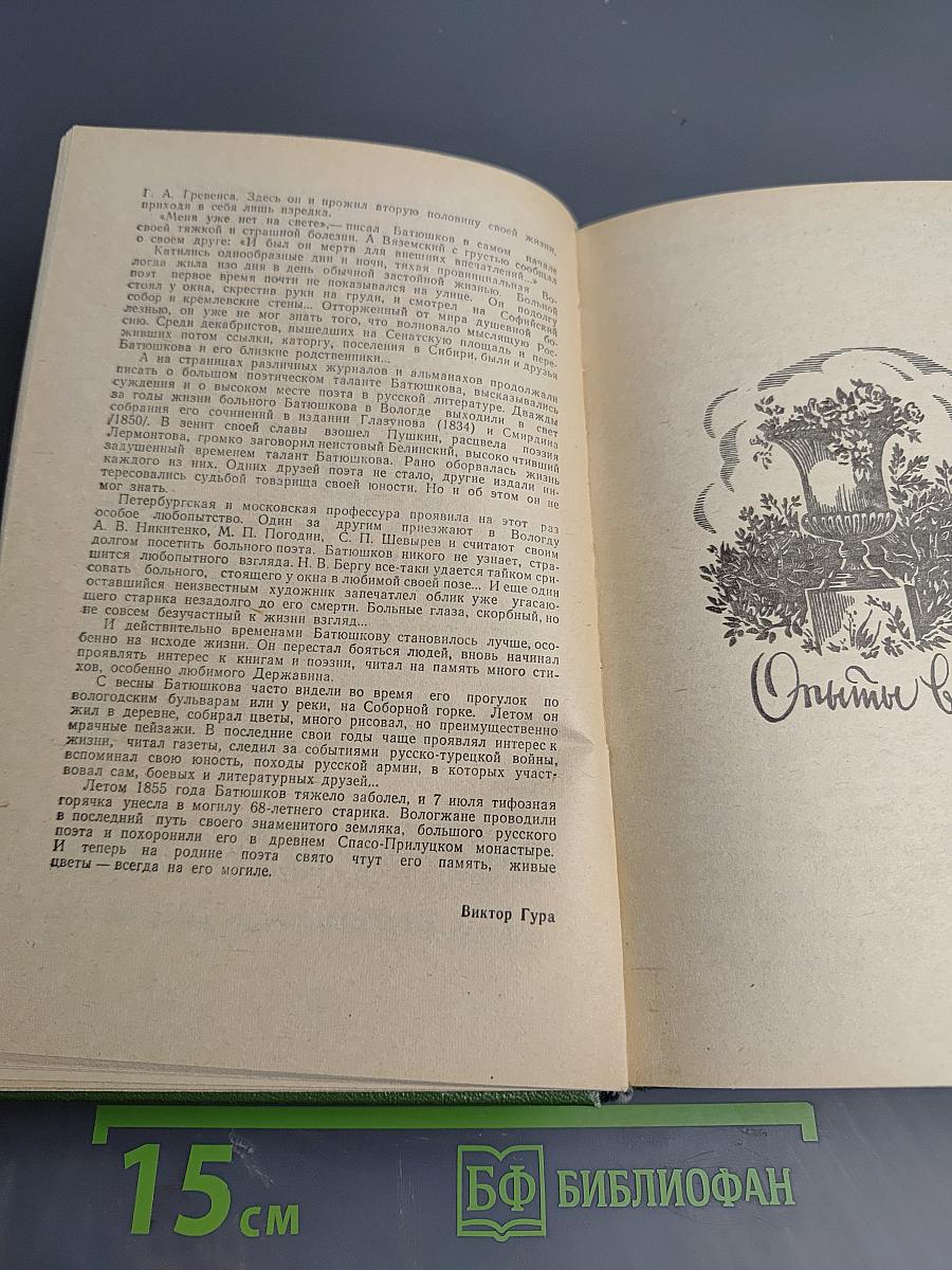 К. Н. Батюшков. Сочинения