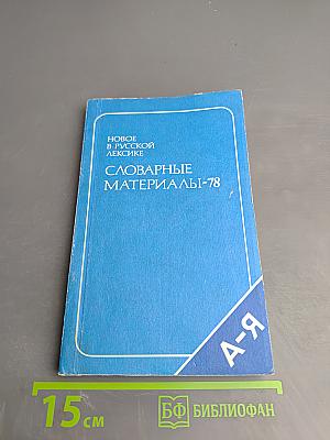 Новое в русской лексике. Словарные материалы—78