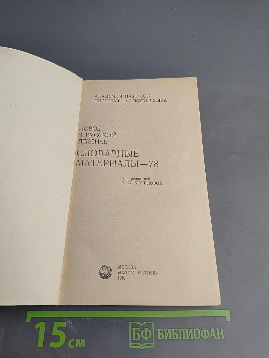 Новое в русской лексике. Словарные материалы—78