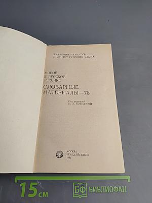 Новое в русской лексике. Словарные материалы—78