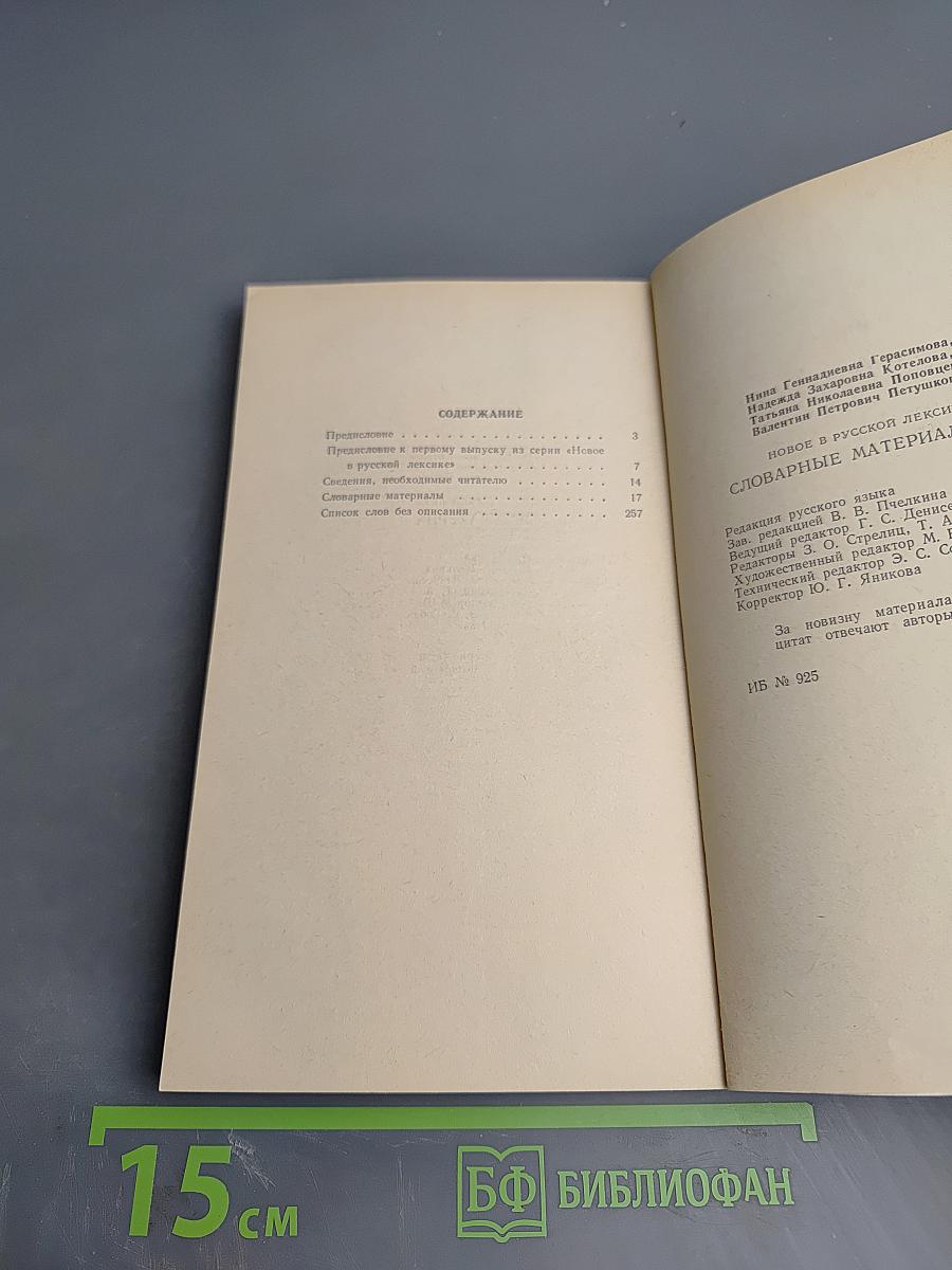 Новое в русской лексике. Словарные материалы—78