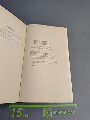 Новое в русской лексике. Словарные материалы—78