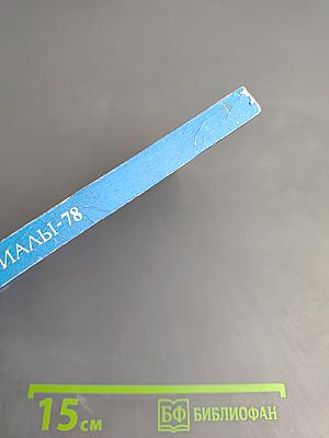 Новое в русской лексике. Словарные материалы—78