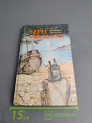 Берег скелетов. Пещера чудовищ. Львиное озеро