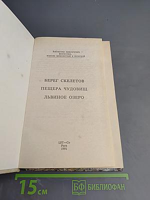 Берег скелетов. Пещера чудовищ. Львиное озеро