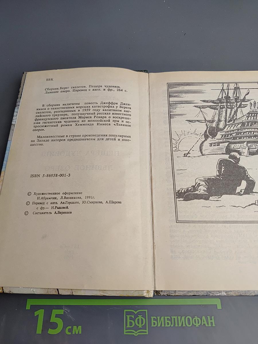 Берег скелетов. Пещера чудовищ. Львиное озеро