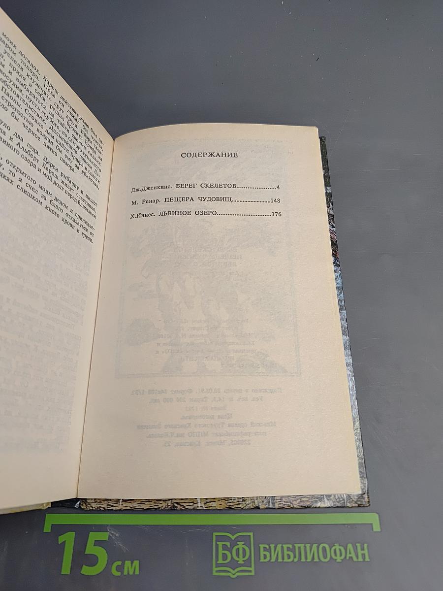 Берег скелетов. Пещера чудовищ. Львиное озеро